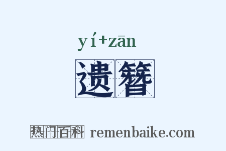 遗簪是什么意思的图片
